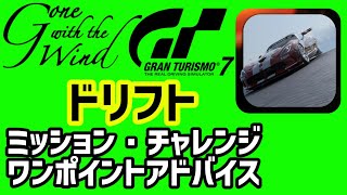 【GT7】ゴーン・ウィズ・ザ・ウィンド　ドリフト　ドリフト中級・2【グランツーリスモ7】ミッションチャレンジ