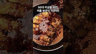 50대 이상을 위한 여름 보양식TOP10 건강과 기력을 회복하는 비법