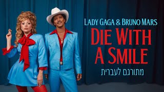 Bruno mars \u0026 Lady Gaga - Die With A Smile | מתורגם לעברית