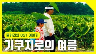 영화하나 음악하나 생각하나: [기쿠지로의 여름](1999) OST \