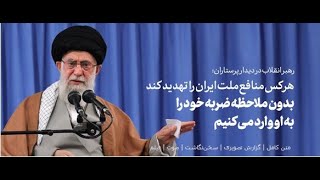 خامنه ای ترامپ را با خاک یکسان کرد - فیلم کامل | بیانات رهبر انقلاب در دیدار پرستاران