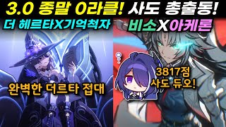 더 헤르타(전반) + 비소\u0026아케론(후반) 사도들로 종말 3700점 이상! [붕괴 스타레일]