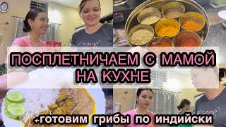 Индия. СПЛЕТНИЧАЕМ С МАМОЙ НА КУХНЕ🤫+делимся рецептом грибов по-индийски🍛🇮🇳