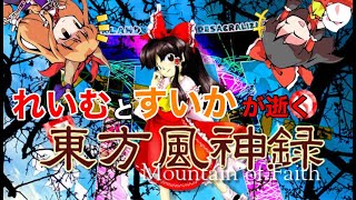 （ゆっくり実況）れいむとすいかが逝く弾幕ゲー初心者の東方風神録 -Mountian of Faith-  Part1