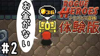 【実況】Rogue Heroes テイソスの遺跡 ＃2【Switch版 体験版】