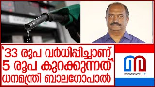 കേന്ദ്രം നടത്തുന്നത് മുഖം രക്ഷിക്കാൻ എടുത്ത നിലപാടെന്ന് കെ. എൻ. ബാലഗോപാൽ l K N balagopal About Fuel