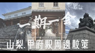 一期一会. 甲府駅周り舞鶴城散策  Yamanashi Kofu station \u0026 castle walk around.