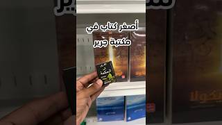 أصغر كتاب في مكتبة جرير