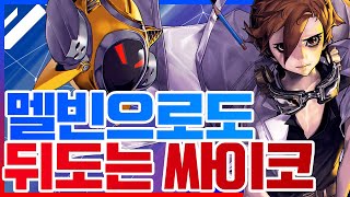 사이퍼즈│멜빈으로도 뒤도는 사람이 있다 !? 그게저에요