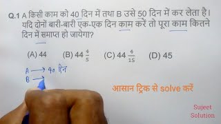 Time \u0026 Work ( समय और कार्य ) Part - 4 // जब कार्य एक - एक दिन के अंतराल पर किया जाये // for All Exam