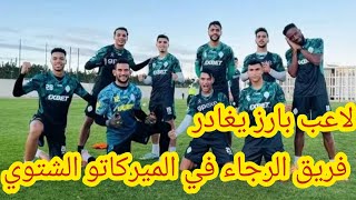 لاعب بارز يغادر فريق الرجاء في الميركاتو الشتوي