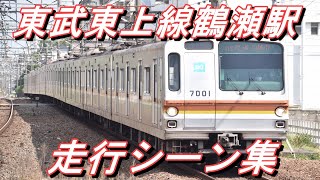 【東武鉄道】 東上線鶴瀬駅走行シーン集（10両残り1本のメトロ7000系7101F、17000系も登場）2021.5.10