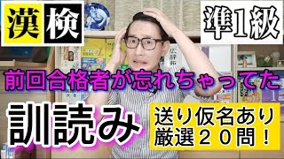 前回合格者が忘れちゃってた【漢検準１級・訓読み(送り仮名あり)】厳選２０問！！