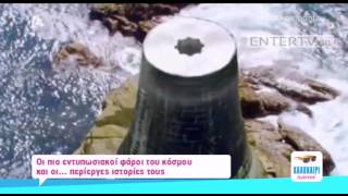 Entertv: Οι πιο εντυπωσιακοί φάροι του κόσμου και οι περίεργες ιστορίες τους!