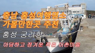 충남 홍성여행 명소 가볼만한곳 궁리항 포구 전경