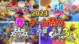 【2023春のゲーム祭り】視聴者と神ゲーを遊び尽くす配信！ 夜の部