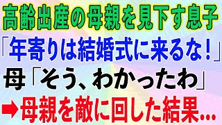 【スカッとする話】高齢出産で産んだ息子のためにパートで20年以上働いた母に息子「年寄りは恥ずかしいから結婚式に来るな！」→母親を敵に回した結果...【修羅場】