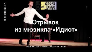 Отрывок из мюзикла «Идиот»