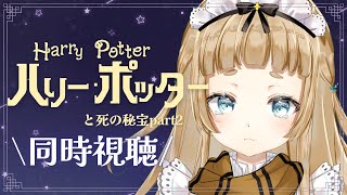 【同時視聴】今こそ見返すべき！ハリポタ同時視聴最終回！「ハリー・ポッターと死の秘宝part２」【新人Vtuber】