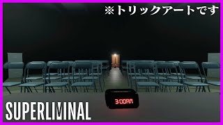 どこがトリックアートか分かりますか？ #5【Superliminal】