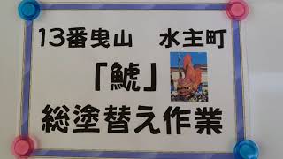 唐津くんち  修復作業中の 曳山の蔵  13番曳山 水主町「鯱」その４