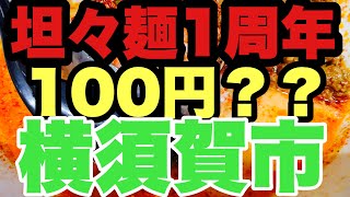 【坦々麺】横須賀市でもうじき1周年だから？！ラーメン100円？嘘だろ？