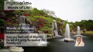 Spring of Life in Heart! (ജീവൻറെ ഉത്ഭവം ഹൃദയത്തിൽ നിന്നും.!): Words of Wisdom-4