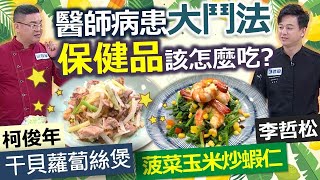 健康好生活  20201229  醫師病患大鬥法  保健品該怎麼吃?