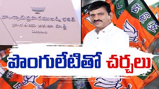 BJP Leaders Discussion With Ponguleti Srinivas Reddy in Khammam | Live Updates