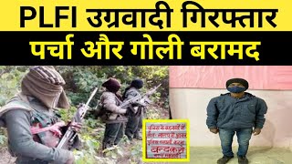 PLFI उग्रवादी को किया गिरफ्तार पर्चा और गोली बरामद।। Khunti Jharkhand News