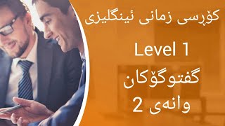 2 کۆڕسی زمانی ئینگلیزی گفتوگۆکان وانەی