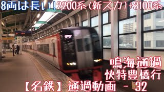 【名鉄】8両は長い！2200系(新スカート)+3100系 快特豊橋行 鳴海通過