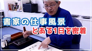 【卒業証書を書く仕事】〜手書きの賞状ができるまで〜柳田泰山先生の仕事風景！｢書人 柳田泰山」その４