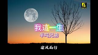 半吨兄弟《我這一生》| Wo Zhe Yi Sheng | 動態歌詞lyrics 【害怕停下腳步整個世界 突然落空】