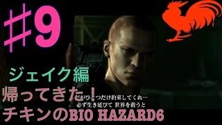 【バイオハザード6】実況プレイ 【ジェイク編 ♯9】