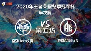 【2020王者荣耀冬冠半决赛】南京Hero久竞 vs 成都AG超玩会 第五局