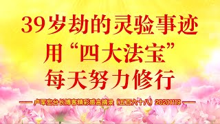 卢台长【同修分享】39岁劫的灵验事迹，用“四大法宝”每天努力修行