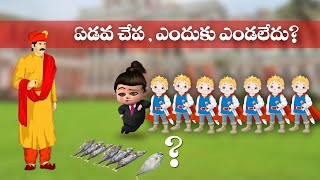 ఏడవ చేప ఎందుకు ఎండలేదు ?  - మూన్ కథలు