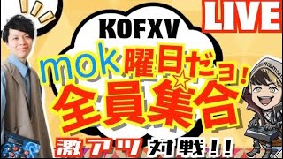 【KOF15】定期配信mok曜日！1先トーナメントに出ます！目指すは頂点!プロゲーマーmokの情熱配信!!【拳皇15】