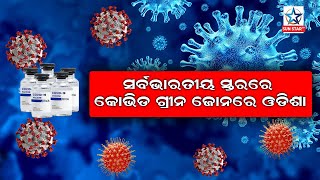 ସର୍ବଭାରତୀୟ ସ୍ତରରେ କୋଭିଡ ଗ୍ରୀନ ଜୋନରେ ଓଡିଶା | Special news