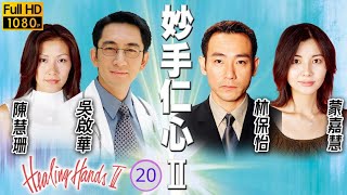 林保怡主演 | TVB醫護愛情劇 | 妙手仁心II 20/40 | 國柱、朗平情難自製 | 吳啟華、林保怡、陳慧珊、蒙嘉慧、陳豪、邵美琪 | 粵語中字 | 2000