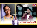 ஏதோ ஒரு மாயம் இந்தக் குரலில் பாடகர் கார்த்திக் tamilfm