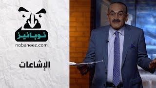 الإشاعات - نوبانيز - الحلقة الثالثة  3