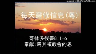 哥林多後書 8.1-6 - 奉獻-馬其頓教會的恩  廣東話