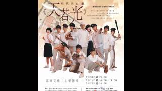 金曲歌王荒山亮創作臺灣戲劇表演家劇團《天若光》時代舞台劇音樂