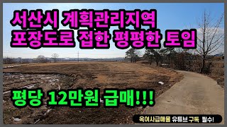 [#409] ★서산시 계획관리지역 포장도로 평평한 토임~★