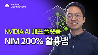 NVIDIA 신규 AI 배포 플랫폼 NIM 활용법 소개 │생성형 AI 프로젝트를 가속화 할 수 있는 엔비디아 NIM 마이크로서비스 │ 개발자 생산성 향상, 파인튜닝