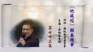 《地藏經》解義精華第73集｜勤修戒定慧 息滅貪瞋癡 佛就住世