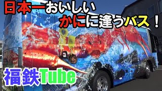 越前がにバス発進！ 福鉄Tube (後半、福鉄公式初、レトラム動画あり）