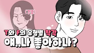 (영상툰) MBTI 유형별 착각편! 얘.. 나 좋아하나..?ㅎ(작가: 쌀과자)